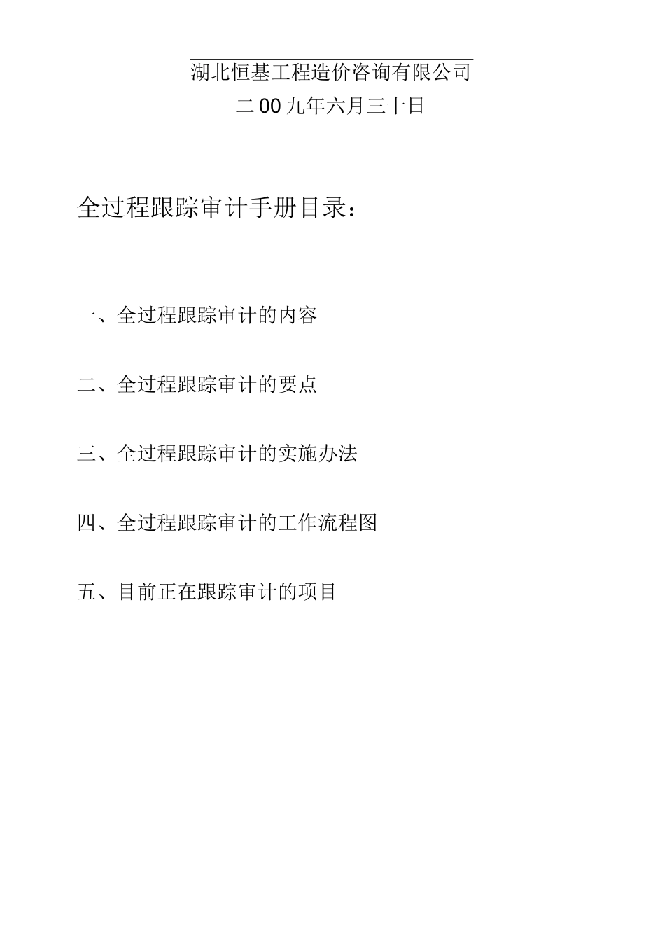 全过程跟踪审计工作手册_第2页