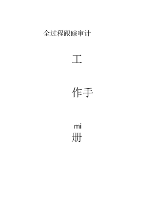 全过程跟踪审计工作手册