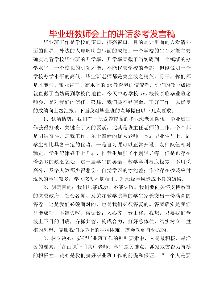 毕业班教师会上的讲话参考发言稿 _第1页