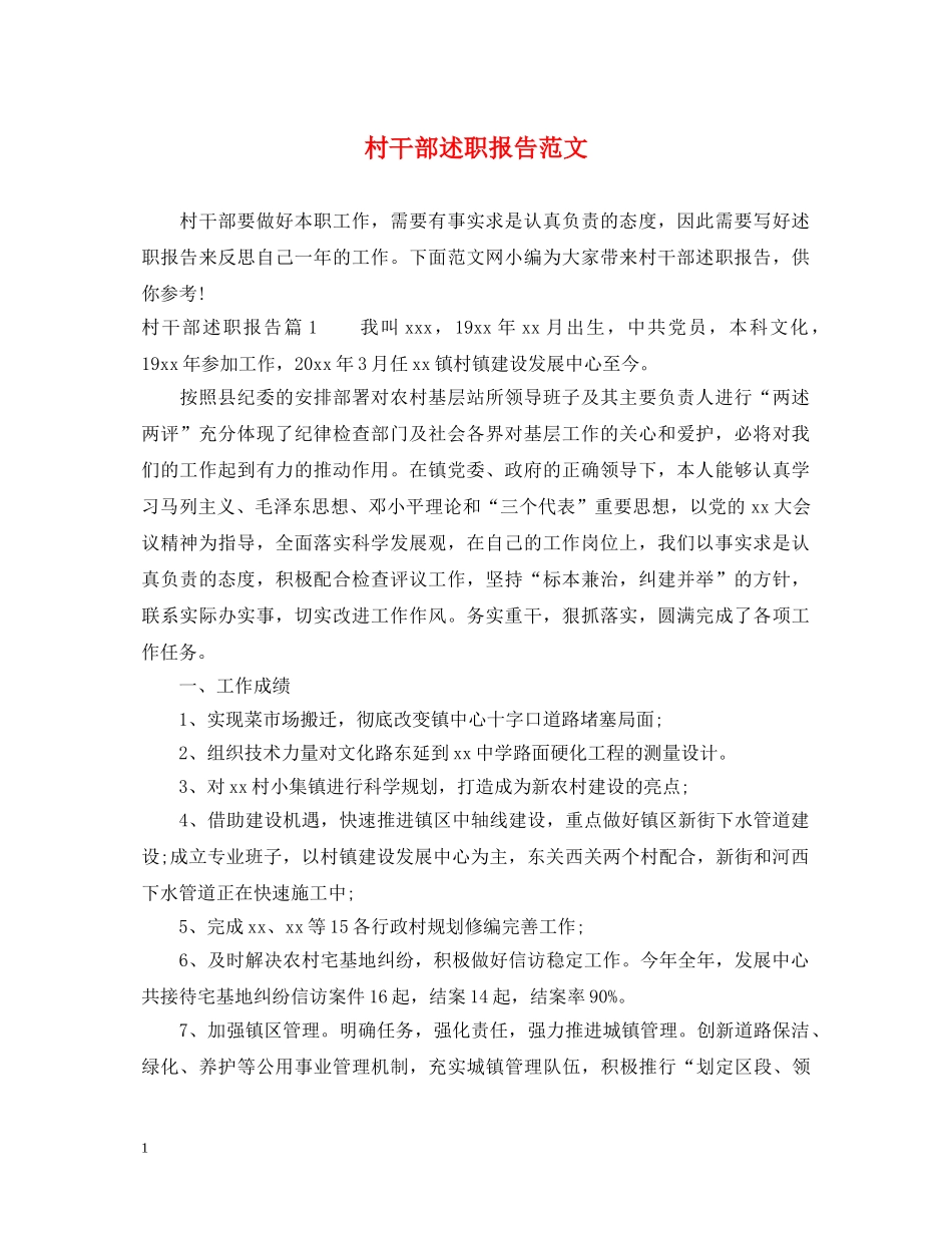 村干部述职报告范文 (000002)_第1页