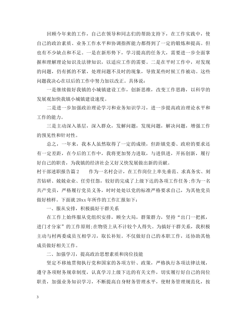 村干部述职报告范文 (000002)_第3页
