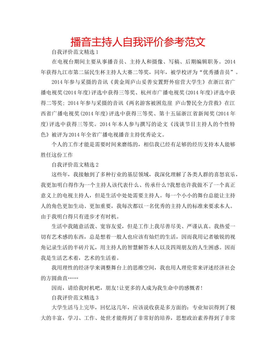 播音主持人自我评价参考范文 _第1页
