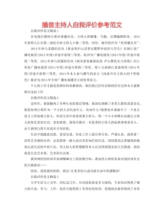 播音主持人自我评价参考范文 