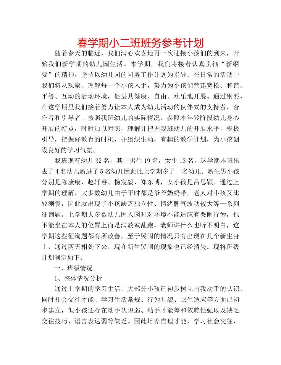 春学期小二班班务参考计划 _第1页
