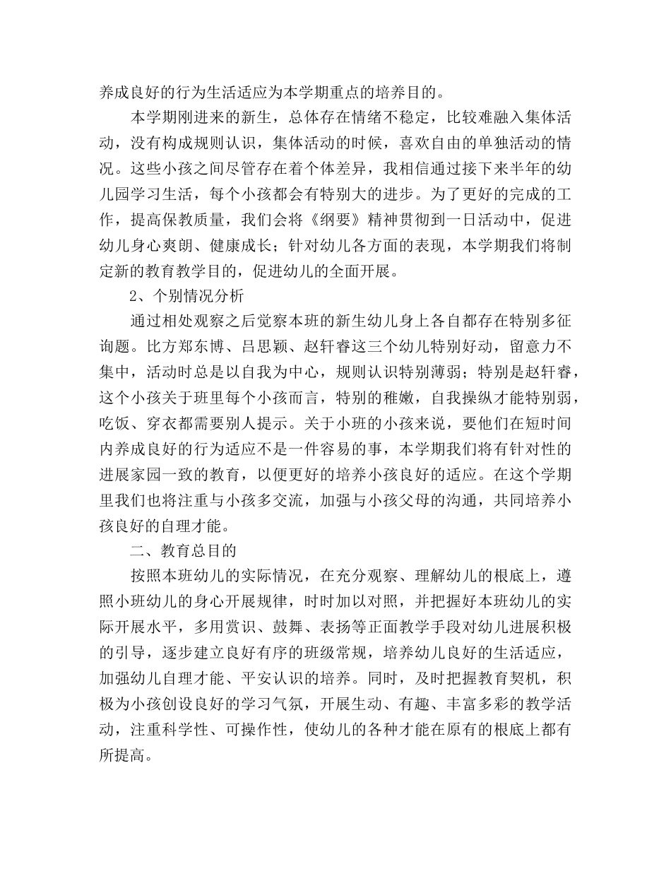 春学期小二班班务参考计划 _第2页
