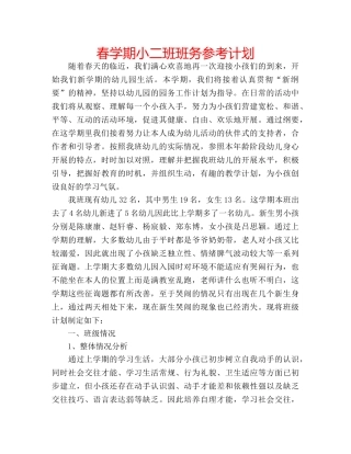 春学期小二班班务参考计划 