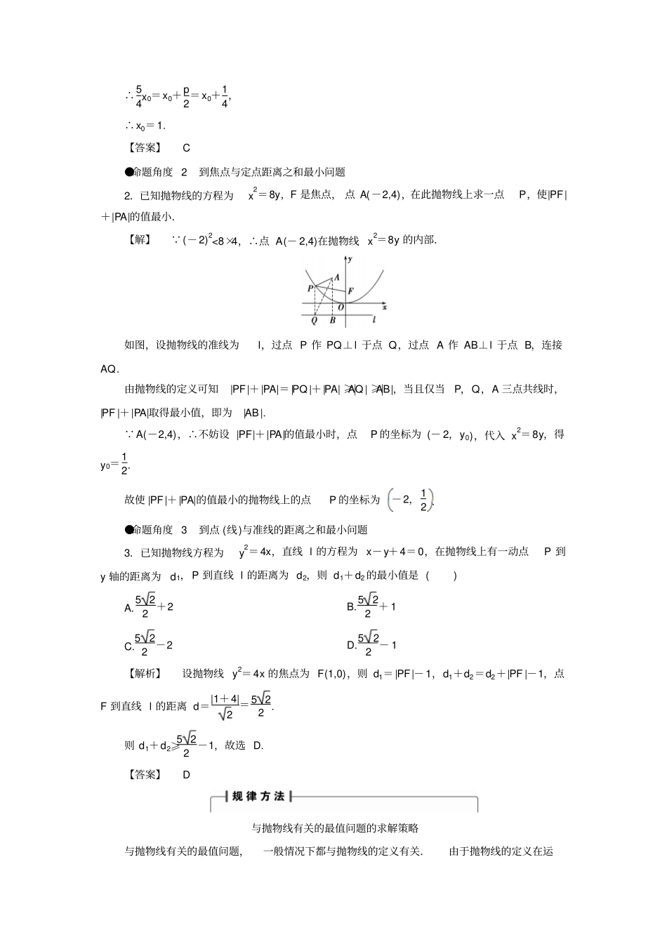人教A版高中数学高三一轮平面解析几何87抛物线【素材】考向归纳_第3页