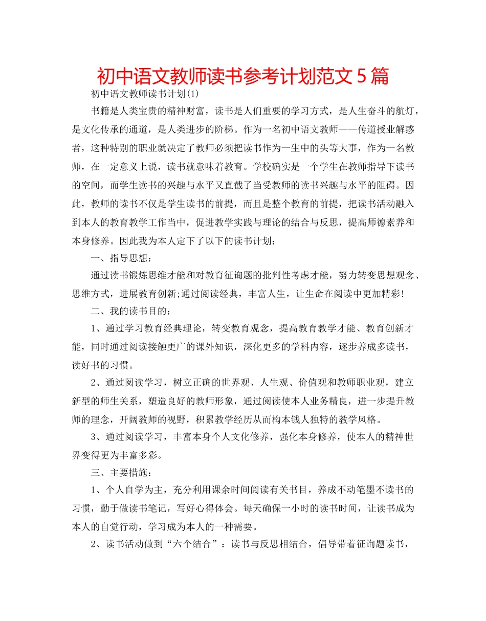 初中语文教师读书参考计划范文5篇 _第1页
