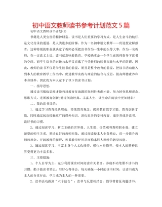 初中语文教师读书参考计划范文5篇 