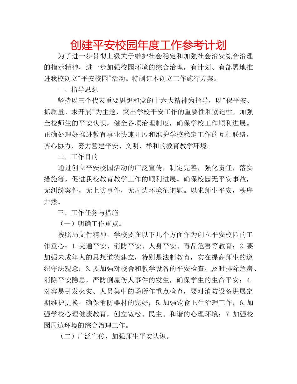 创建平安校园年度工作参考计划 _第1页