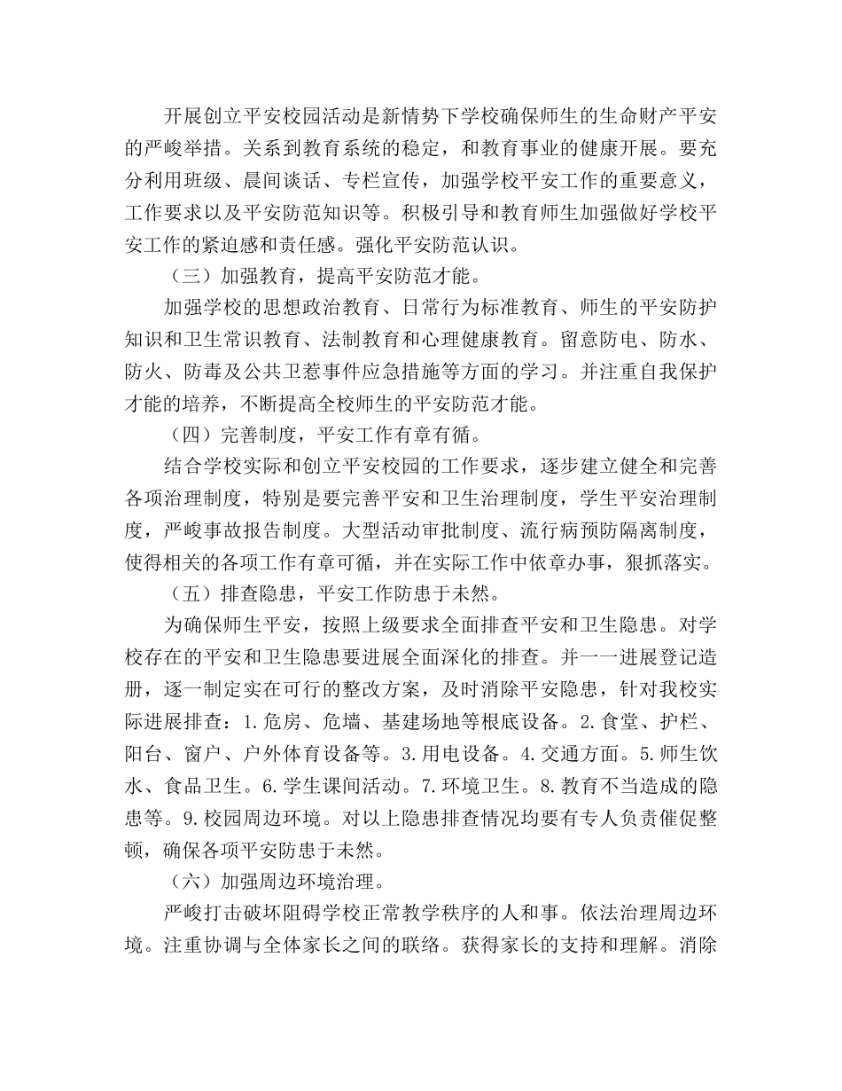 创建平安校园年度工作参考计划 _第2页