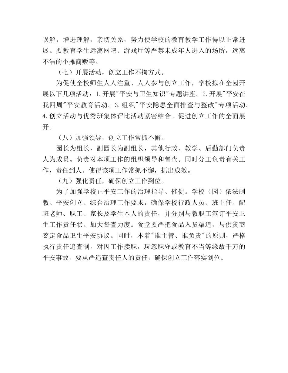 创建平安校园年度工作参考计划 _第3页