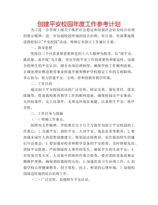 创建平安校园年度工作参考计划 