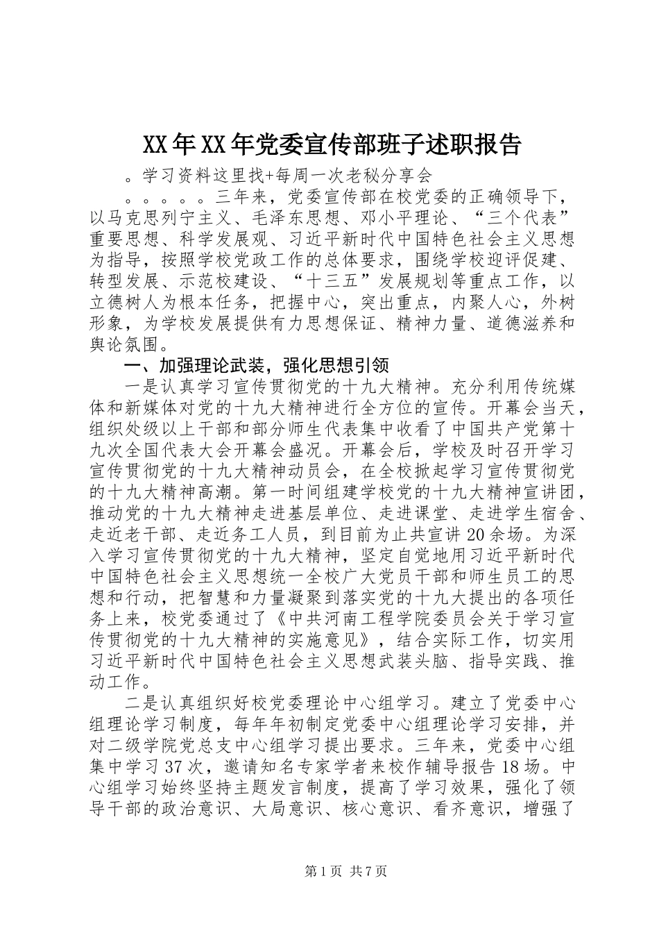 XX年XX年党委宣传部班子述职报告_第1页