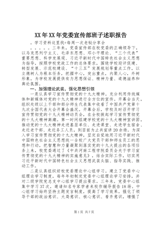 XX年XX年党委宣传部班子述职报告