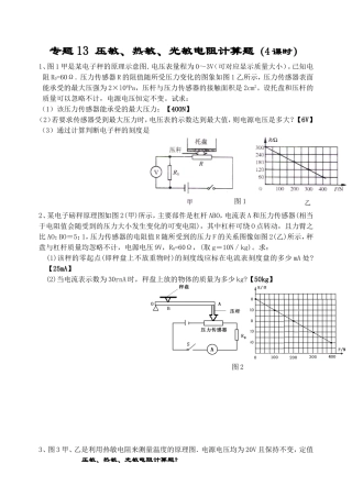 专题13_压敏、热敏、光敏电阻计算题