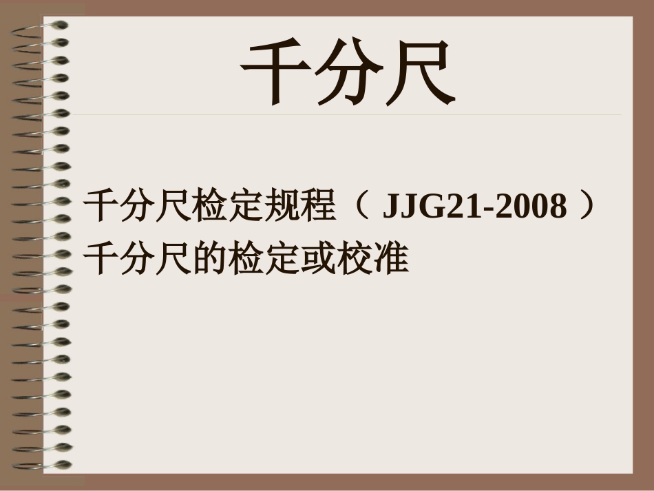 千分尺校准教程_第1页