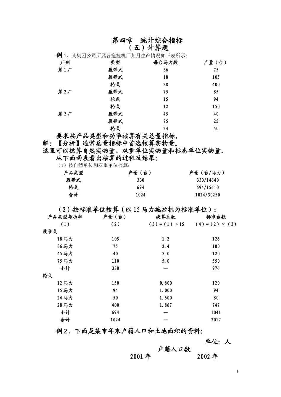 第四章  统计综合指标(补充例题)_第1页
