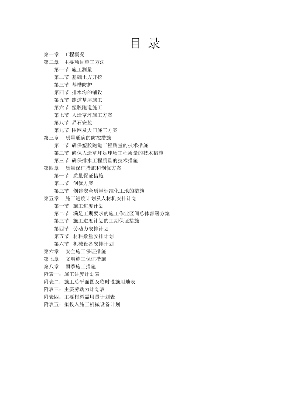 塑胶跑道施工组织设计_第1页