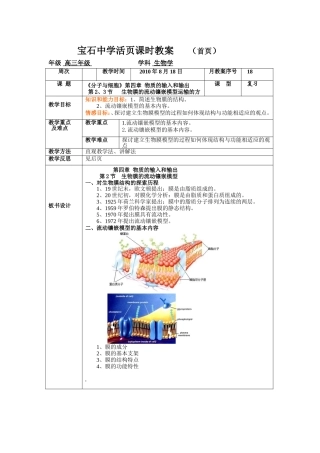 生物膜的流动镶嵌模型复习教案