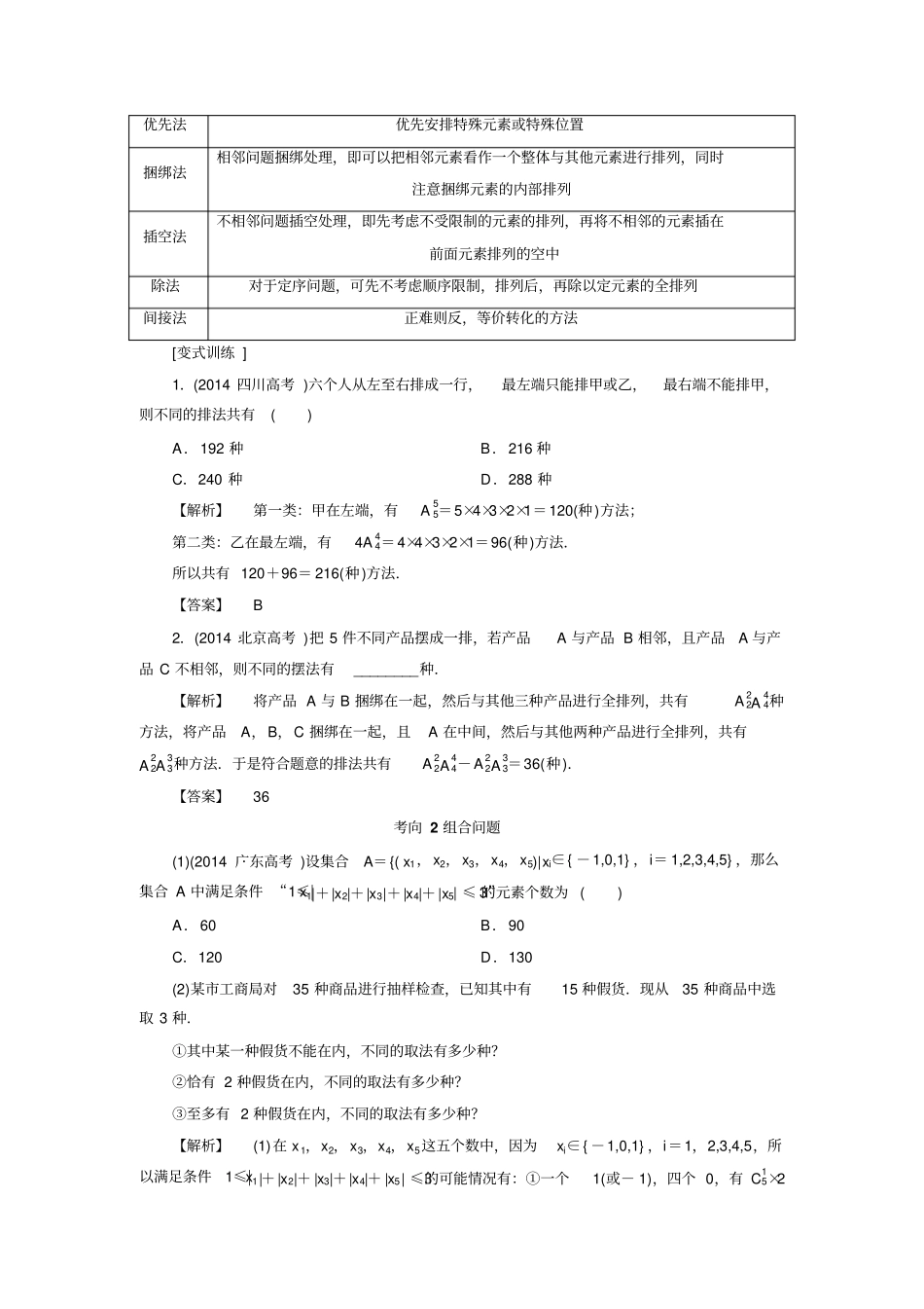 人教A版高中数学高三一轮计数原理与概率、随机变量及其分布92排列与组合【素材】_第2页