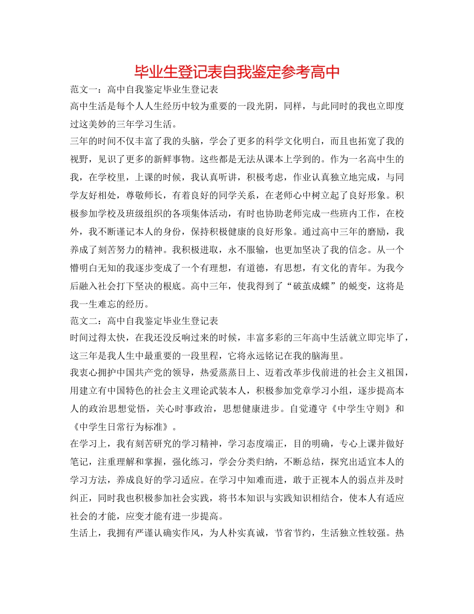毕业生登记表自我鉴定参考高中 _第1页