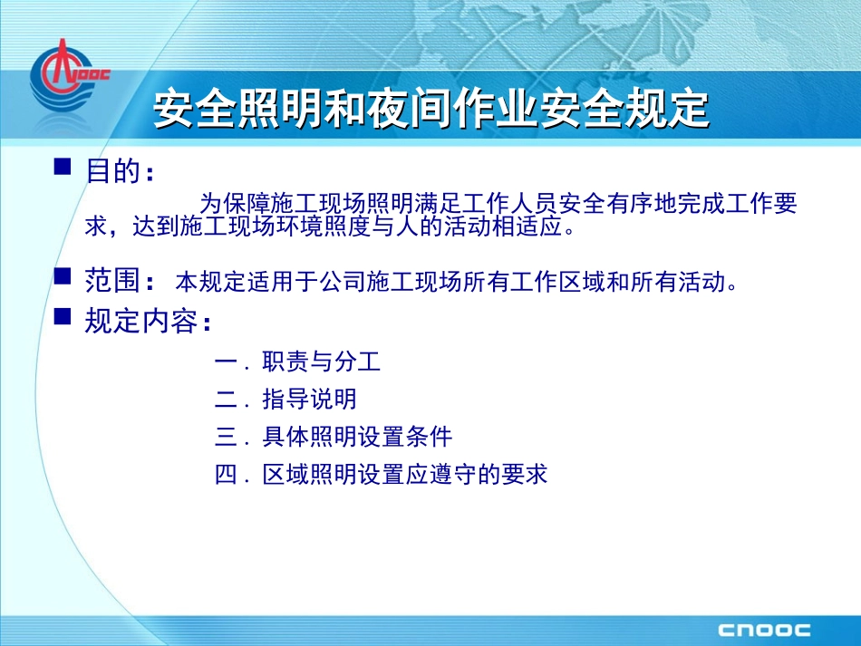 日常照明和夜间安全作业规定_第2页