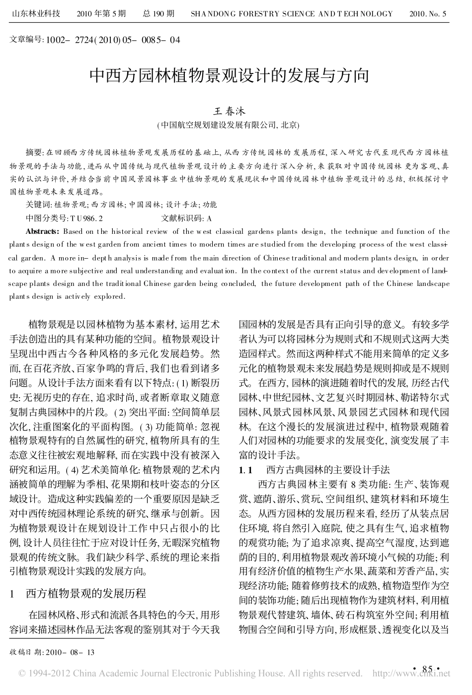 中西方园林植物景观设计的发展与方向_王春沐_第1页