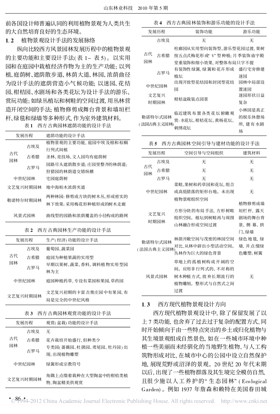 中西方园林植物景观设计的发展与方向_王春沐_第2页