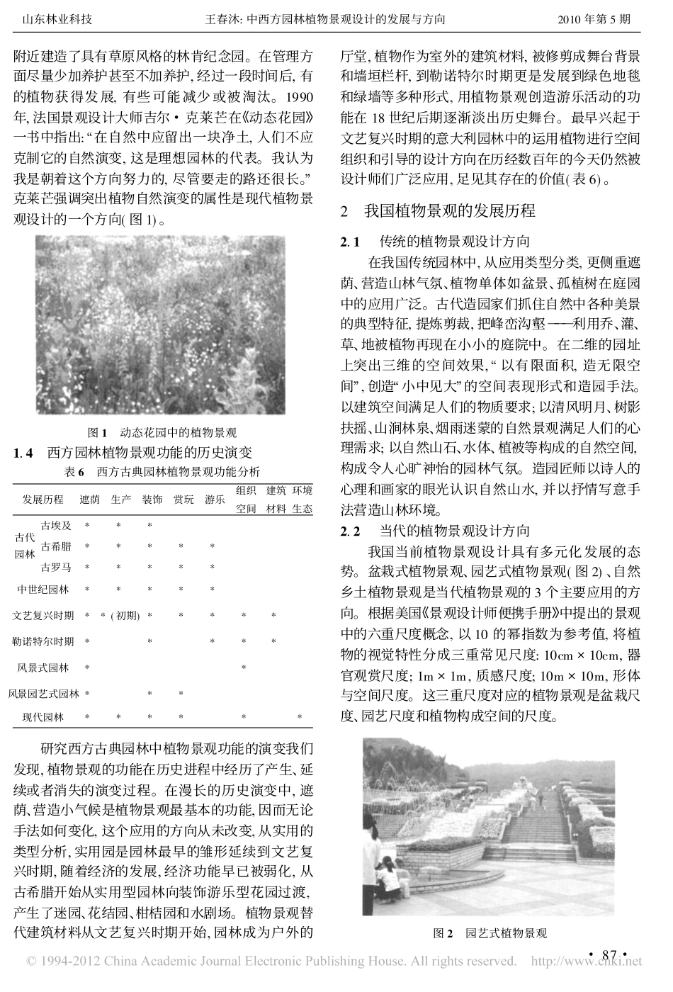 中西方园林植物景观设计的发展与方向_王春沐_第3页