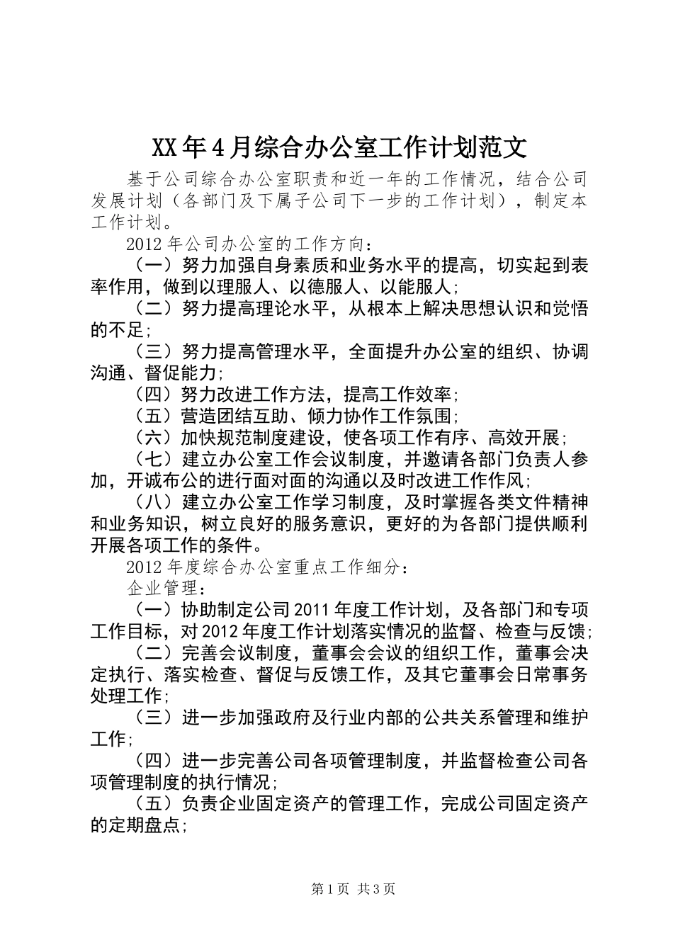 XX年4月综合办公室工作计划范文_第1页