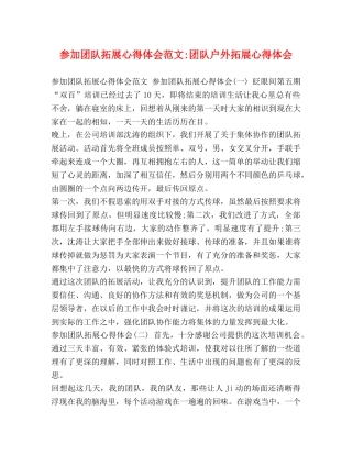 参加团队拓展心得体会范文-团队户外拓展心得体会 
