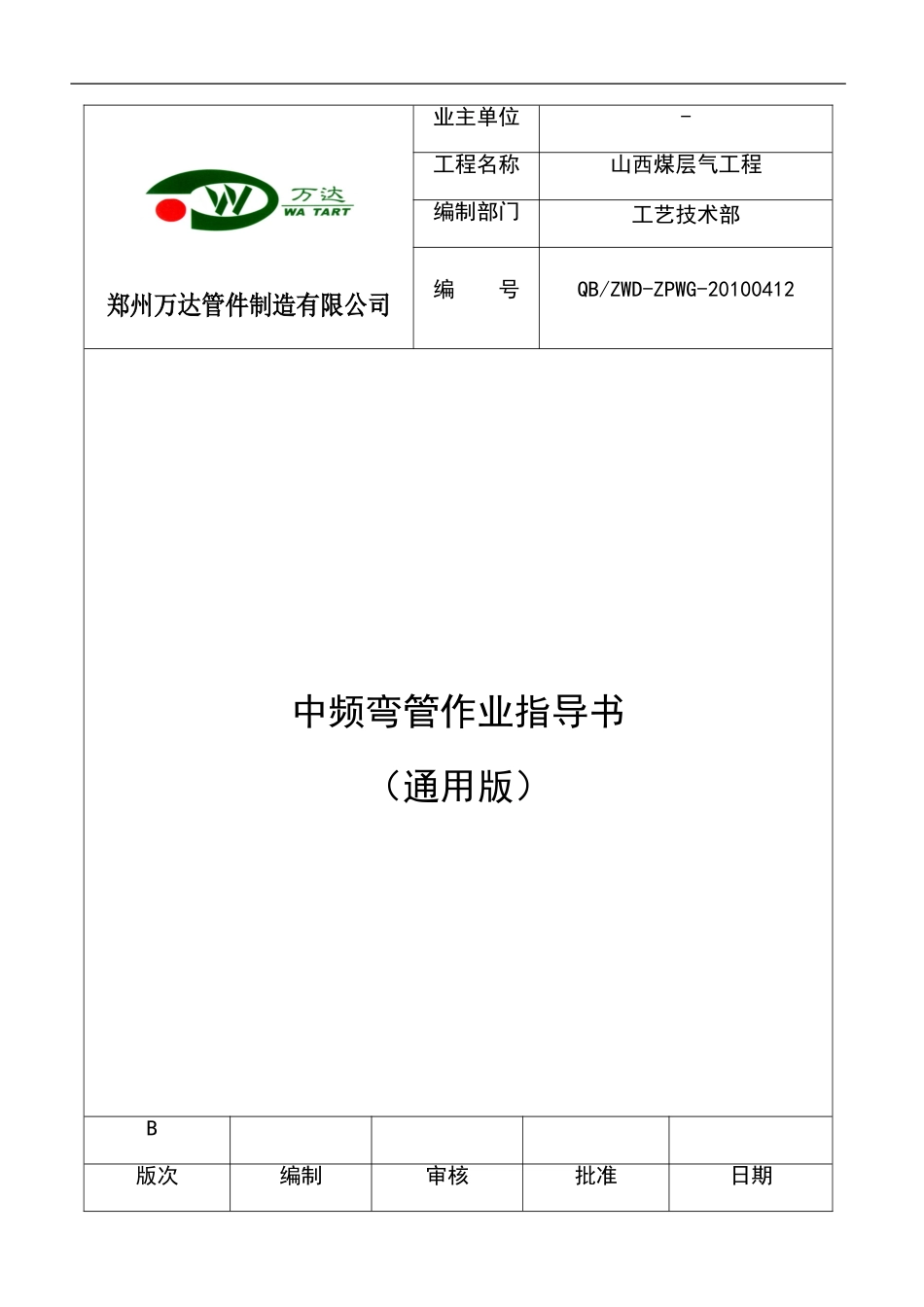 弯管作业指导书_第1页