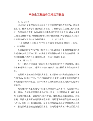 毕业生工程造价工地实习报告 