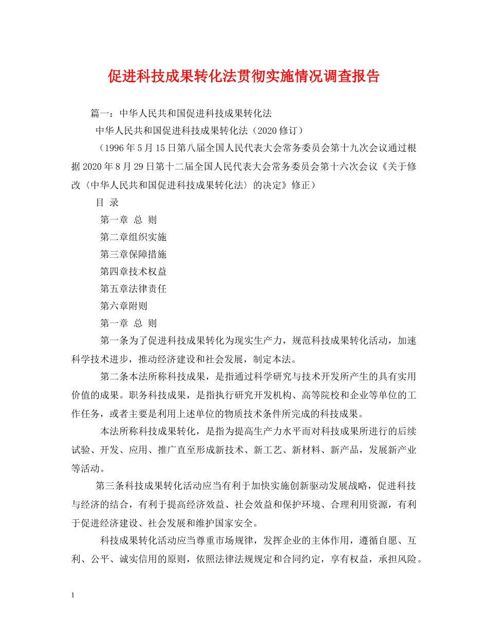 促进科技成果转化法贯彻实施情况调查报告 _第1页