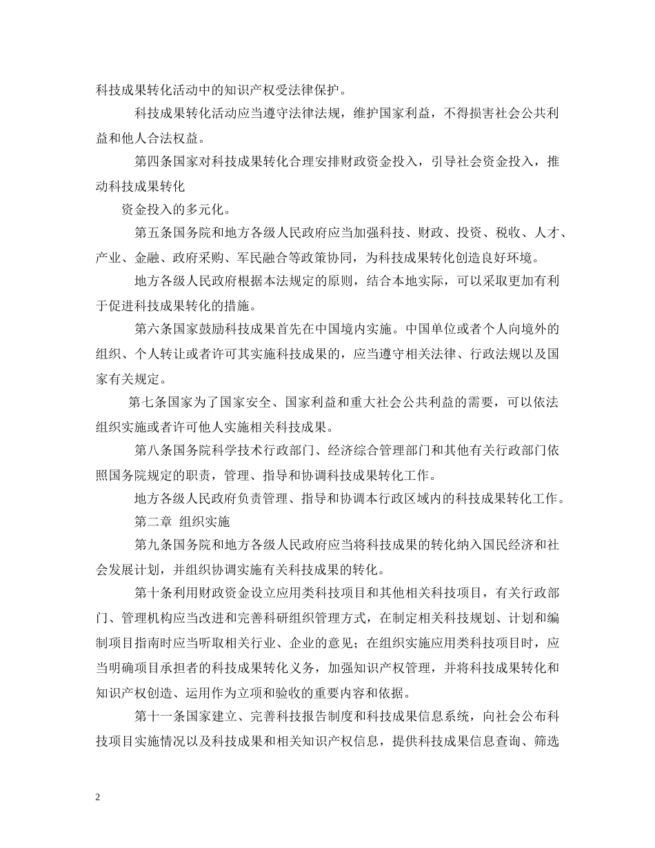 促进科技成果转化法贯彻实施情况调查报告 _第2页