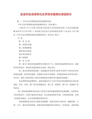 促进科技成果转化法贯彻实施情况调查报告 
