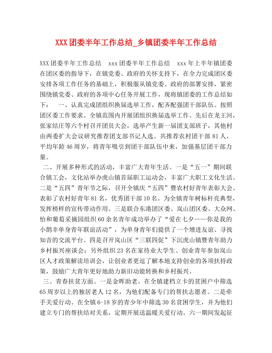 XXX团委半年工作总结_乡镇团委半年工作总结 _第1页