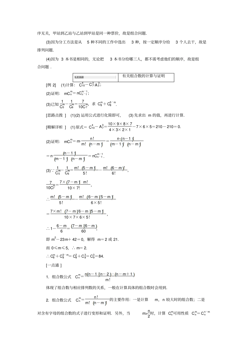 人教B版2019年高中数学选修3教学案：2组合与组合数公式及组合数的两个性质_含解析_第2页