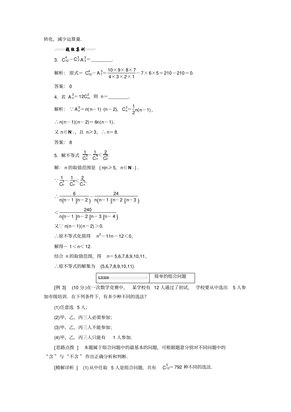 人教B版2019年高中数学选修3教学案：2组合与组合数公式及组合数的两个性质_含解析_第3页