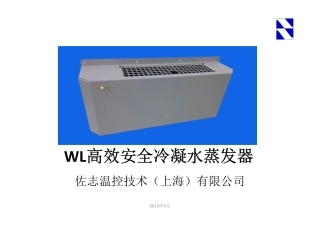 佐志  冷凝水蒸发器 产品介绍