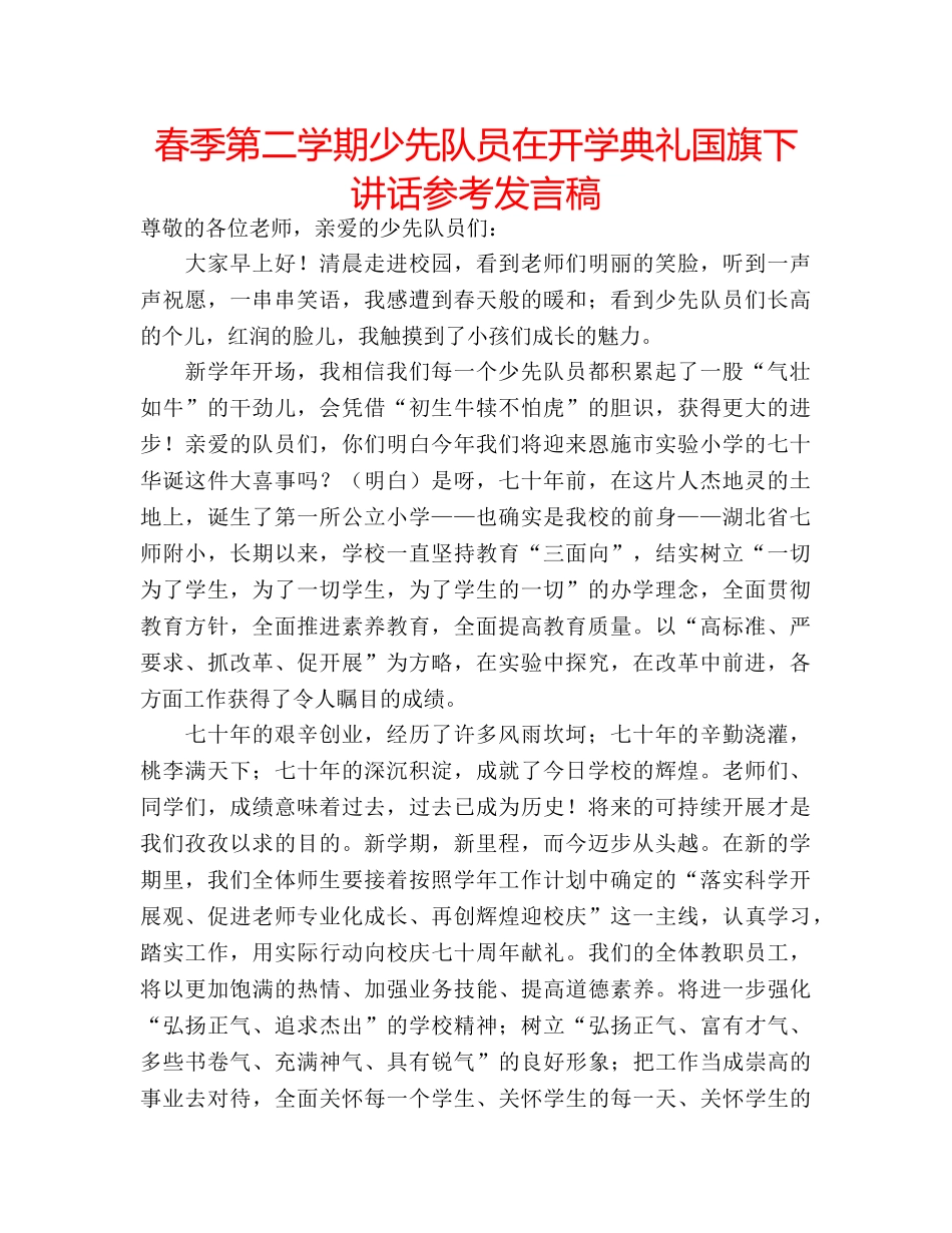 春季第二学期少先队员在开学典礼国旗下讲话参考发言稿 _第1页
