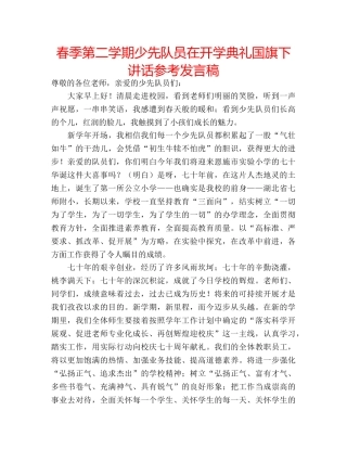 春季第二学期少先队员在开学典礼国旗下讲话参考发言稿 