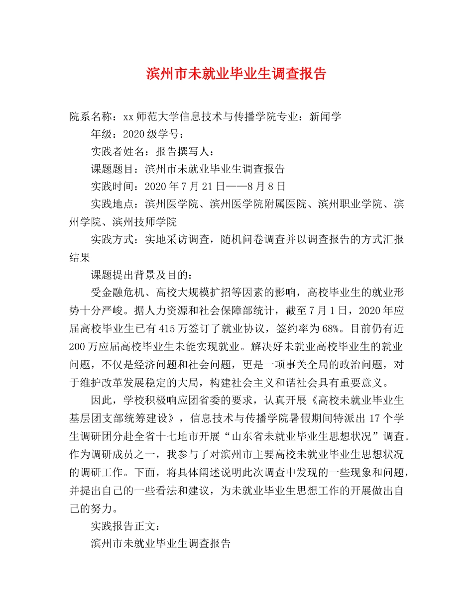 滨州市未就业毕业生调查报告 _第1页