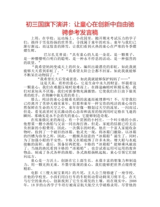 初三国旗下演讲：让童心在创新中自由驰骋参考发言稿 
