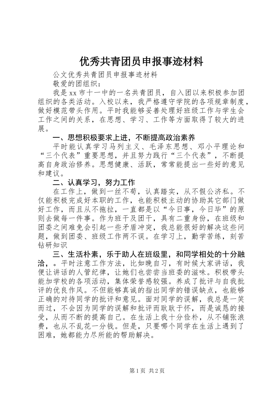 优秀共青团员申报事迹材料_第1页