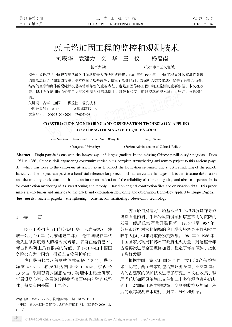 虎丘塔加固工程的监控和观测技术_第1页