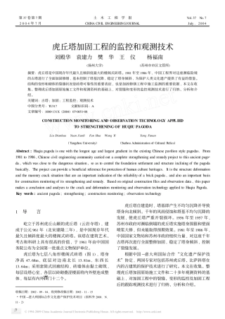 虎丘塔加固工程的监控和观测技术