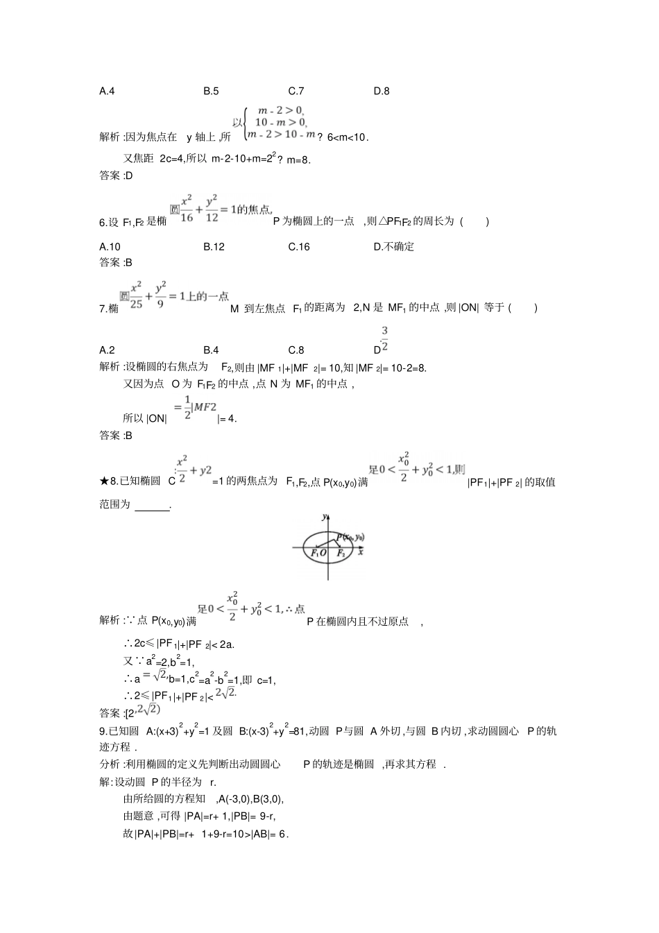 人教B版2019秋高中数学选修1练习：1椭圆及其标准方程_含解析_第2页