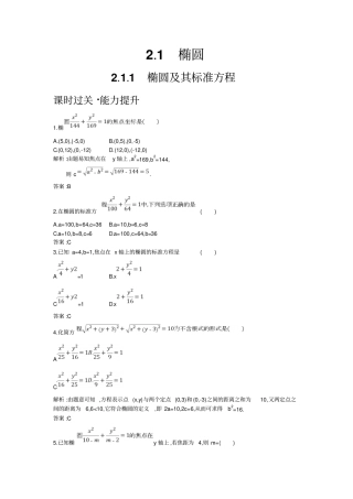 人教B版2019秋高中数学选修1练习：1椭圆及其标准方程_含解析